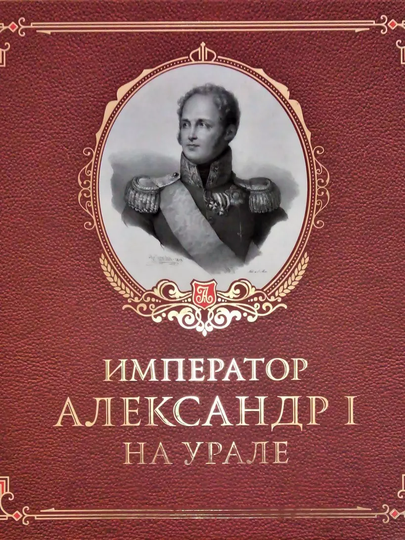 «Император Александр I на Урале»