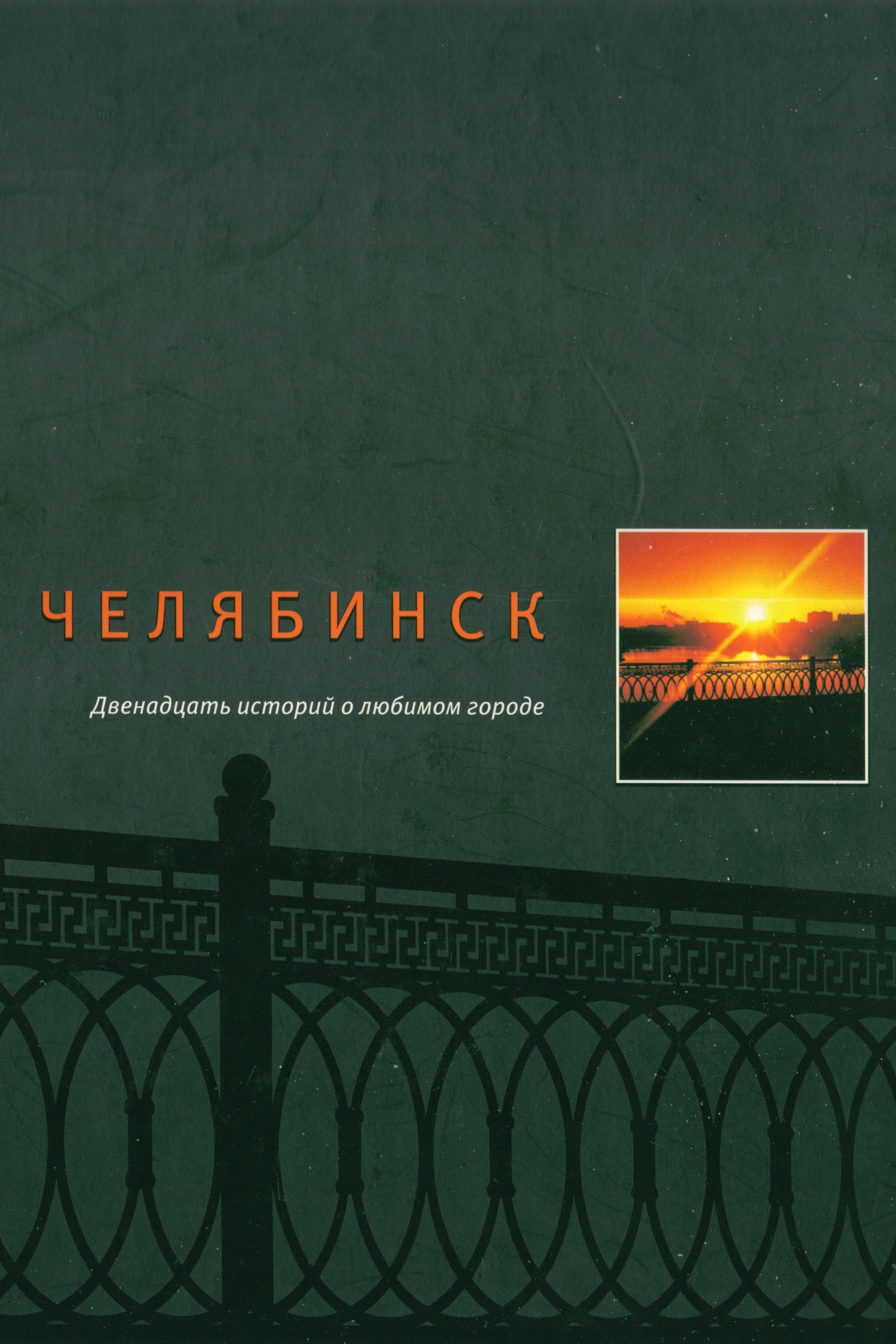 «Челябинск: двенадцать историй о любимом городе»