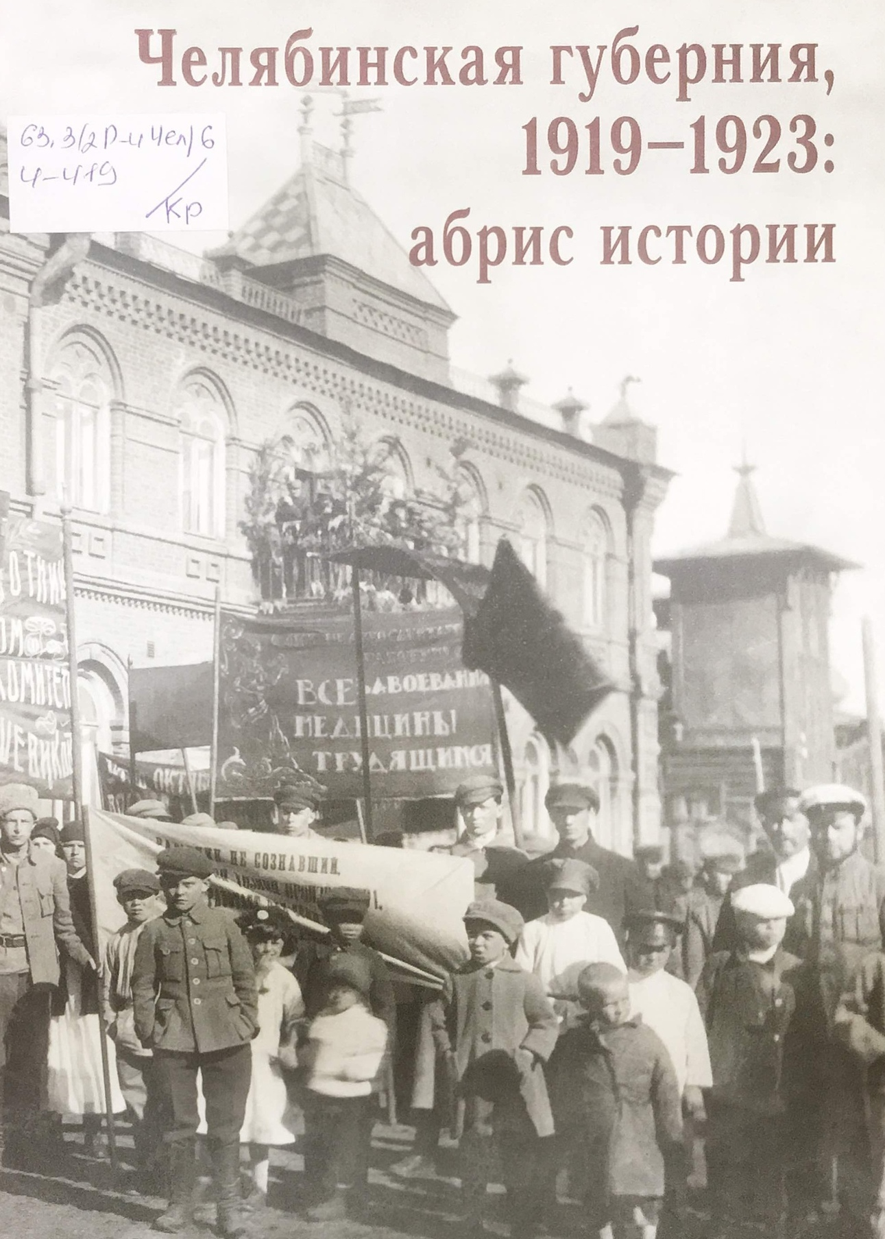 «Челябинская губерния, 1919-1923: Абрис истории»