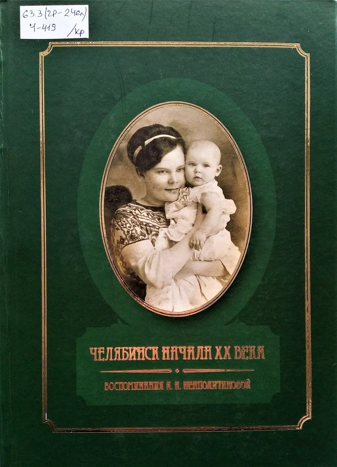 Открой Челябинск - «Челябинск начала XX века. Воспоминания А.Н.  Неаполитановой»