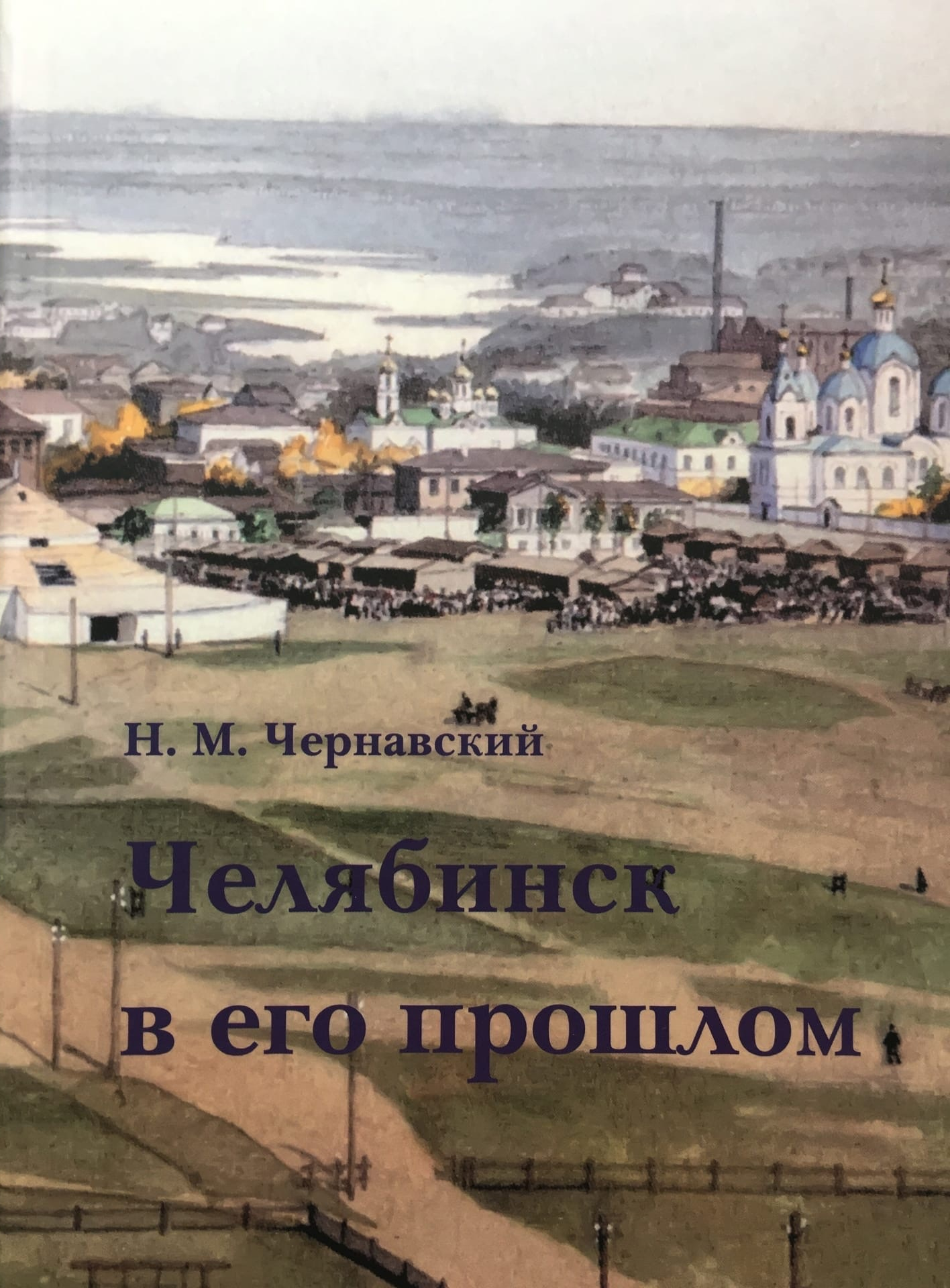 «Челябинск в его прошлом»