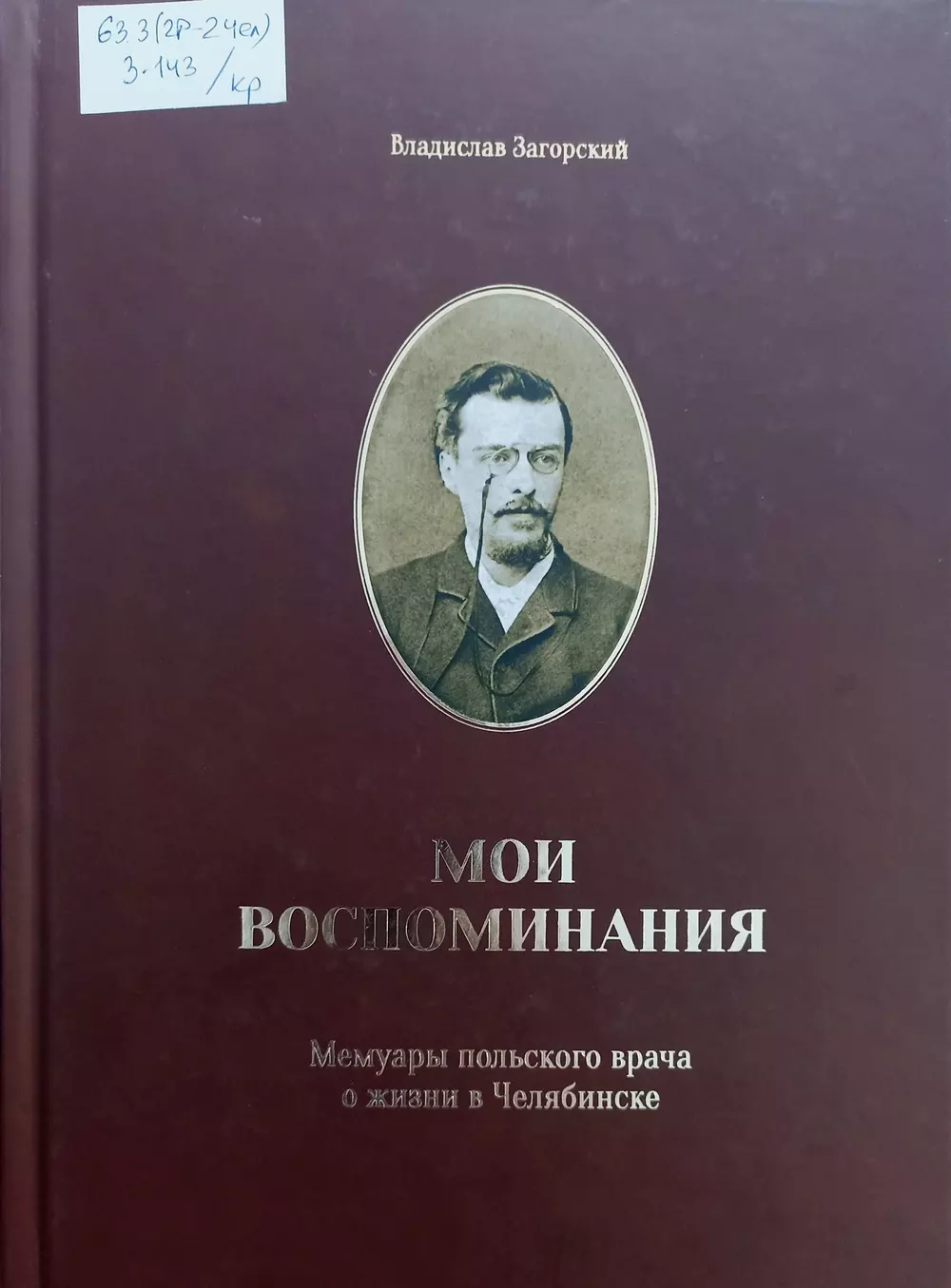 Мои воспоминания: мемуары польского врача о жизни в Челябинске