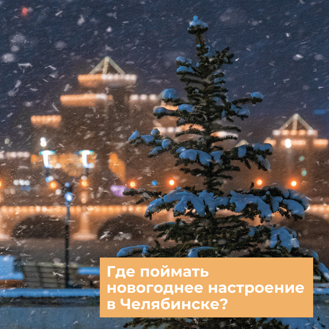 Где поймать новогоднее настроение в Челябинске?