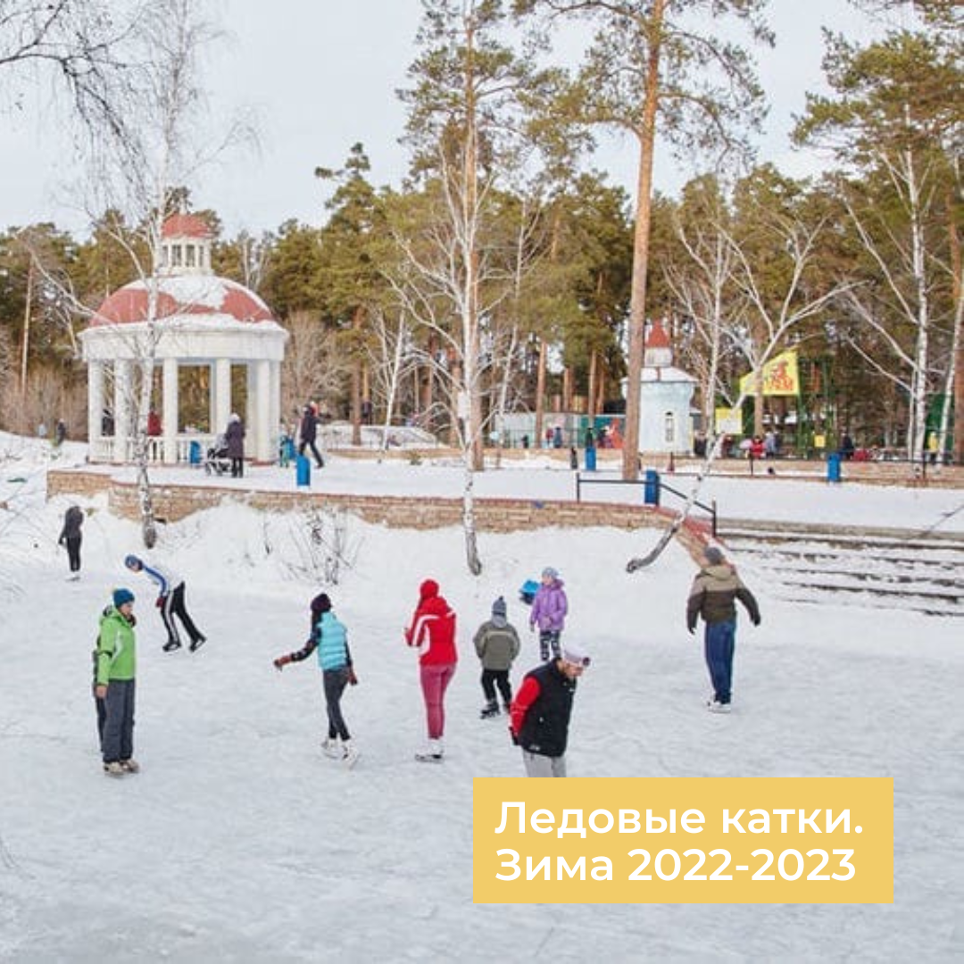 Ледовые катки. Зима 2022-2023
