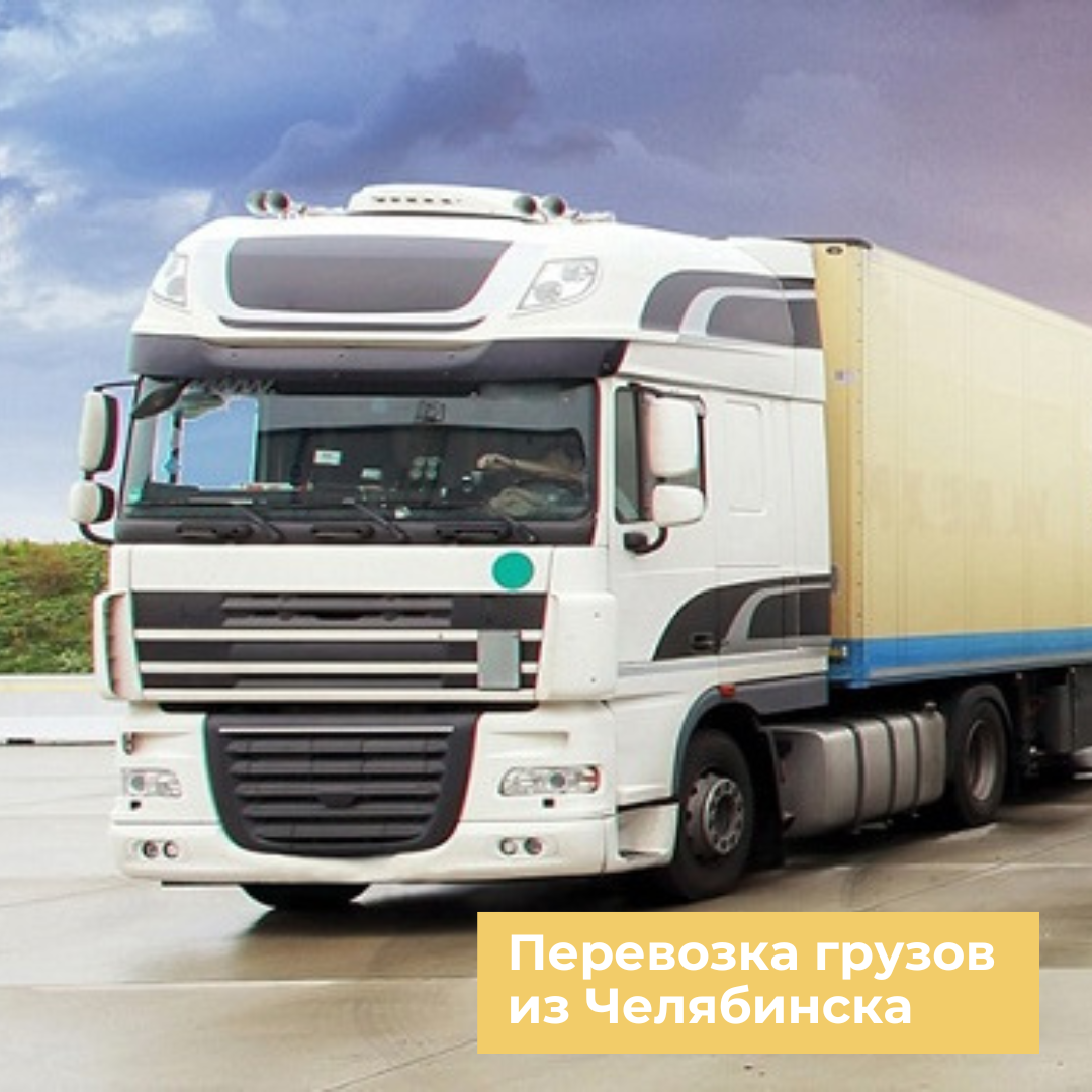 Перевозка грузов из Челябинска