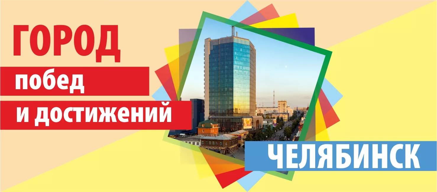 Фотокнига «Челябинск: город побед и достижений»