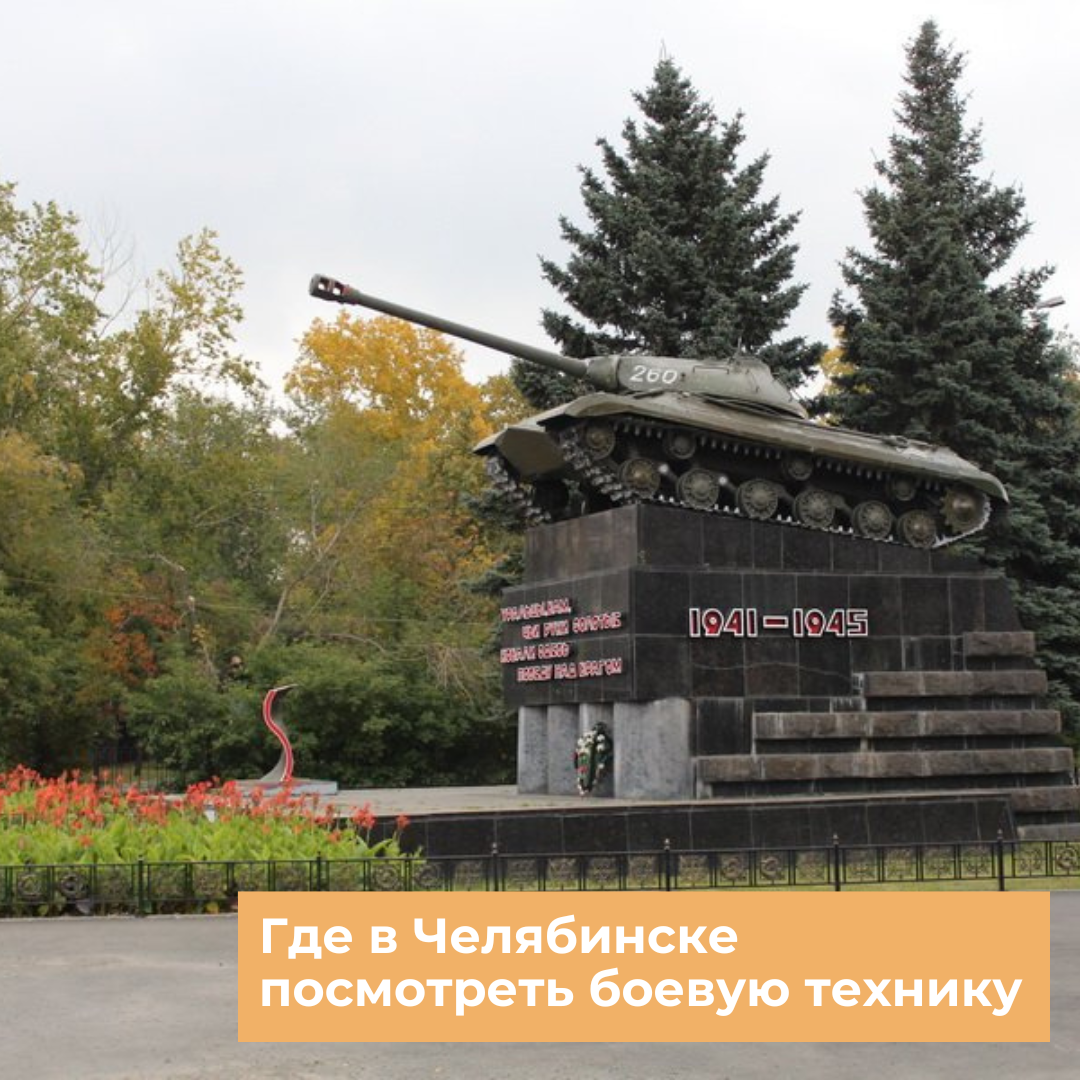 Где в Челябинске посмотреть боевую технику