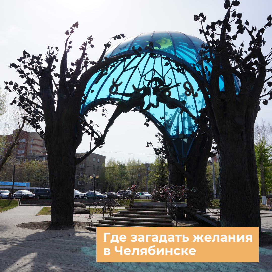 Где загадать желания в Челябинске?