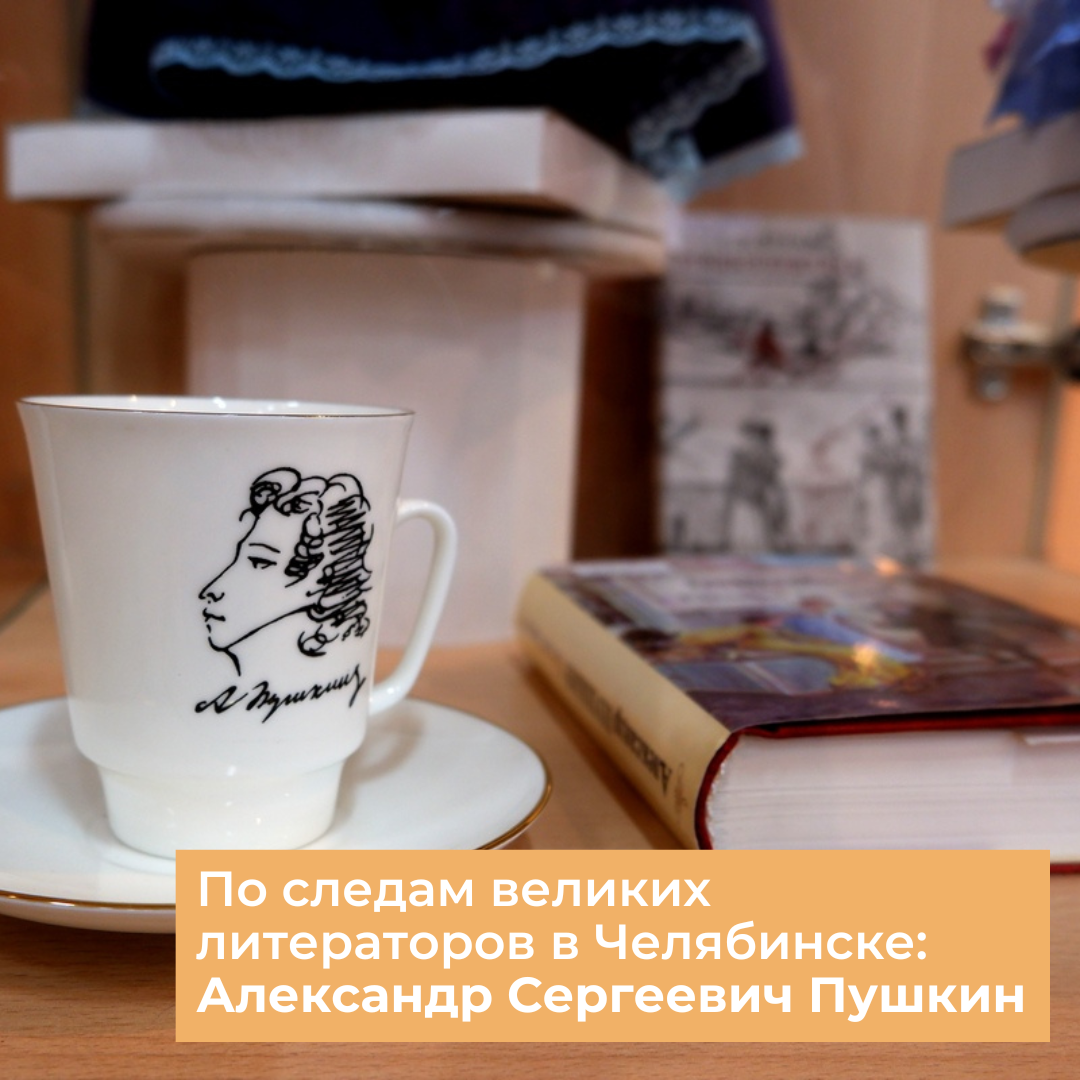 По следам великих литераторов в Челябинске: Александр Сергеевич Пушкин