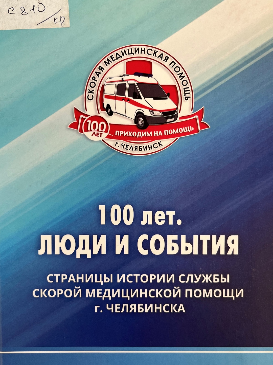 «100 лет. Люди и события: страницы истории службы скорой медицинской помощи г. Челябинска»
