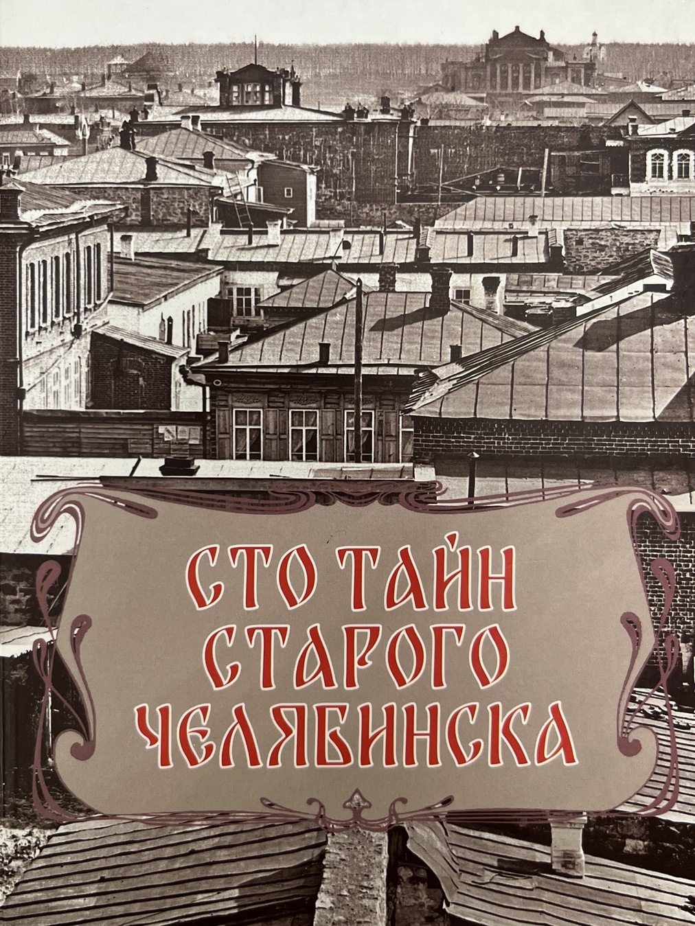«Сто тайн старого Челябинска»