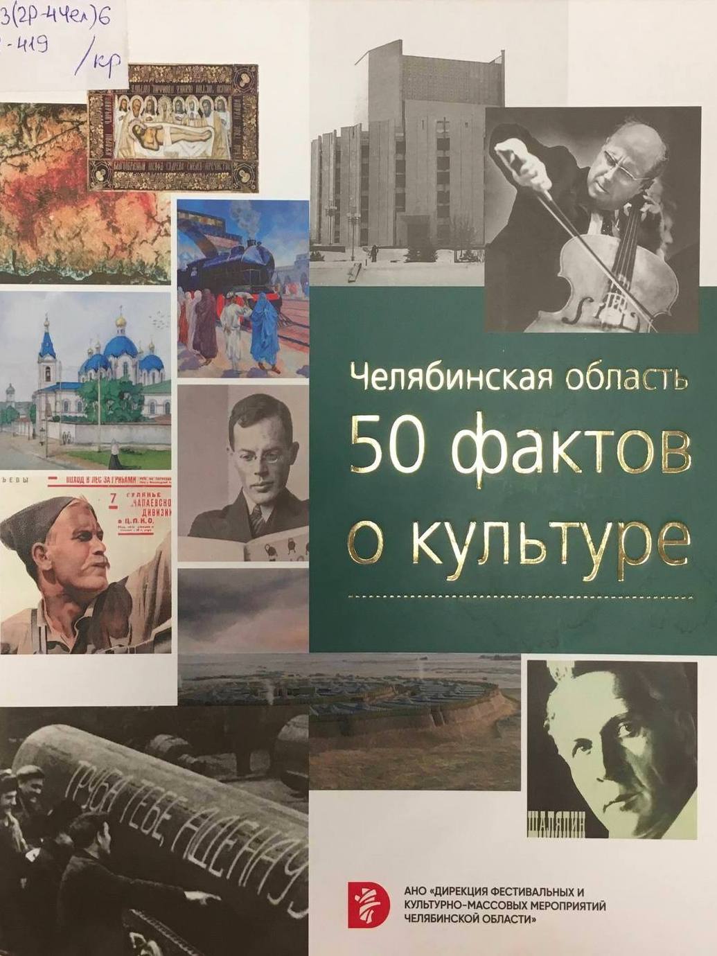 «Челябинская область. 50 фактов о культуре»