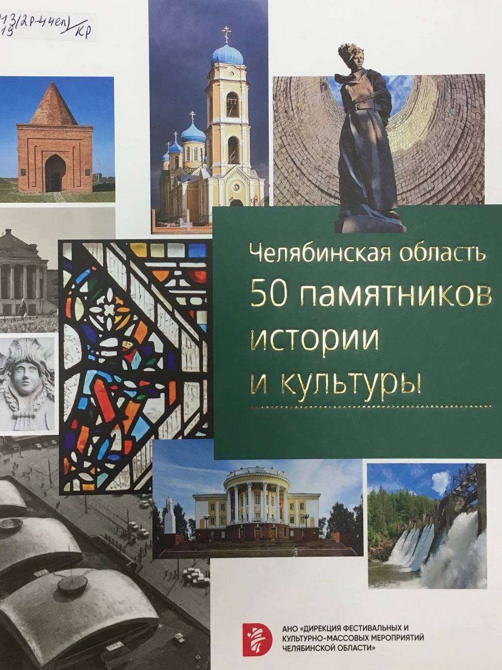«Челябинская область. 50 памятников истории и культуры»