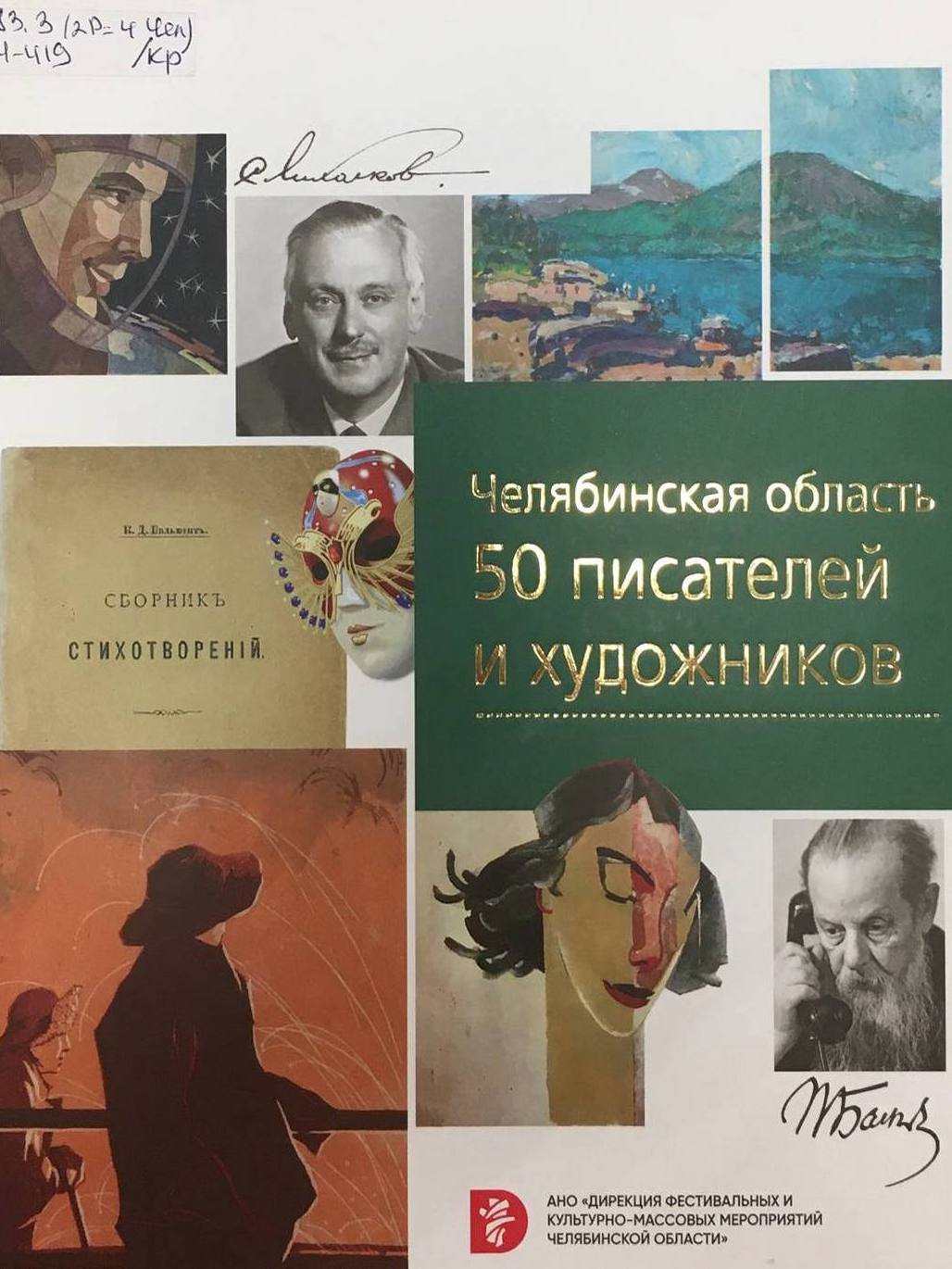 «Челябинская область. 50 писателей и художников»