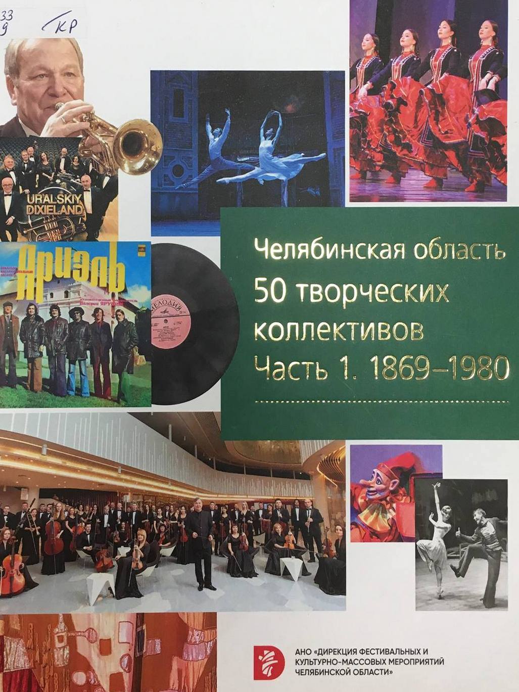 «Челябинская область. 50 творческих коллективов»