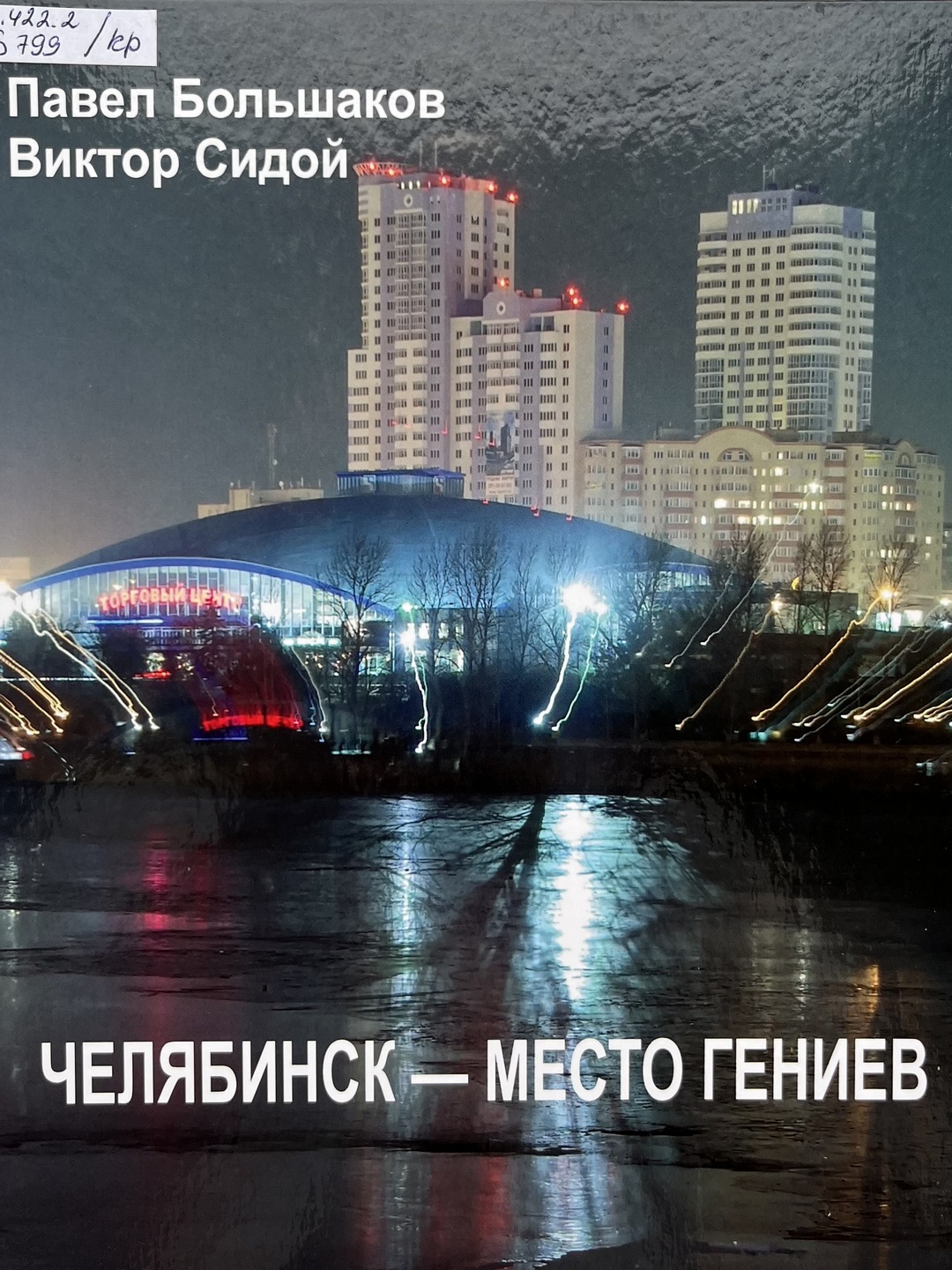 Большаков Павел «Челябинск – место гениев»