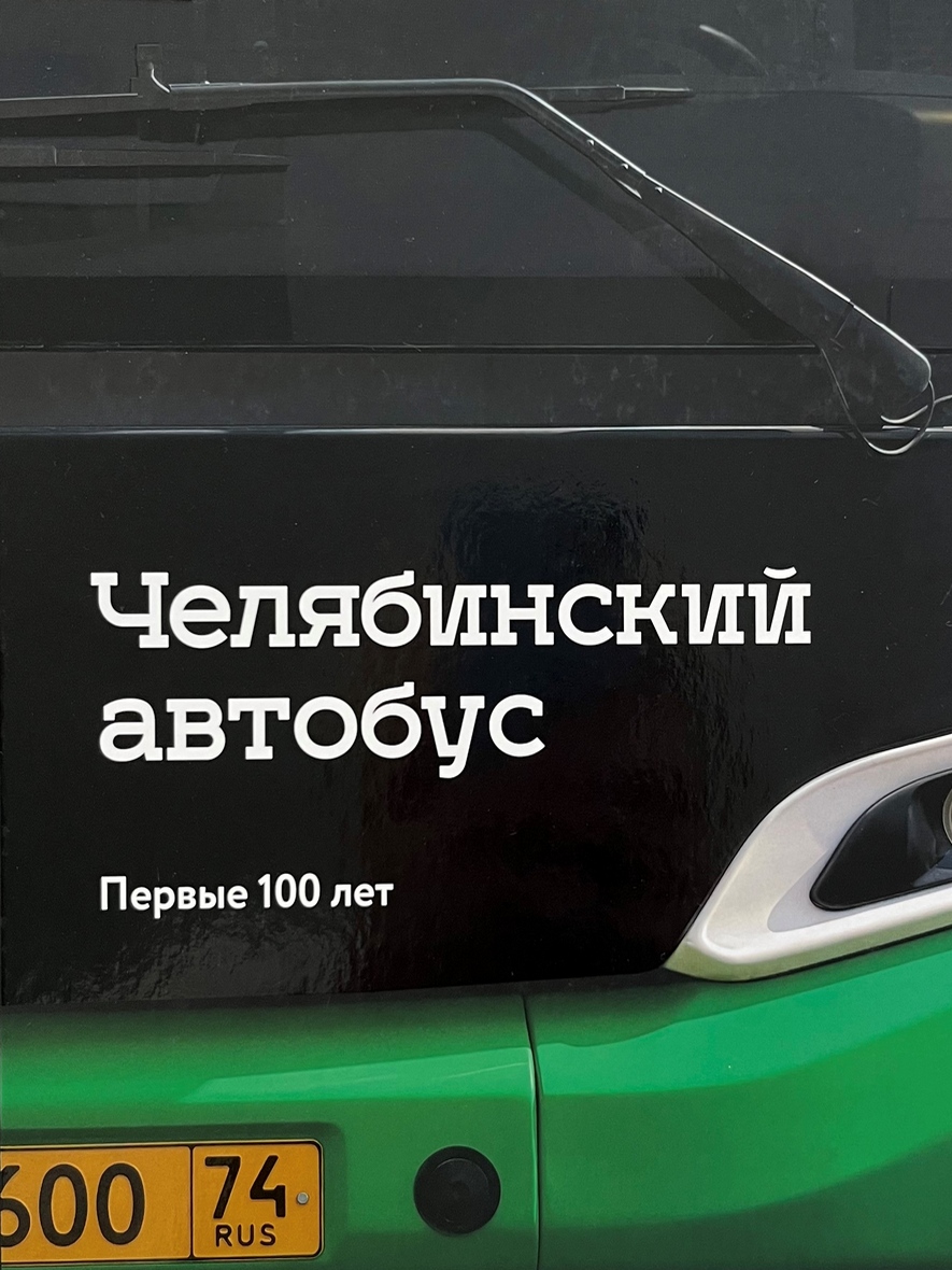 «Челябинский автобус. Первые 100 лет»