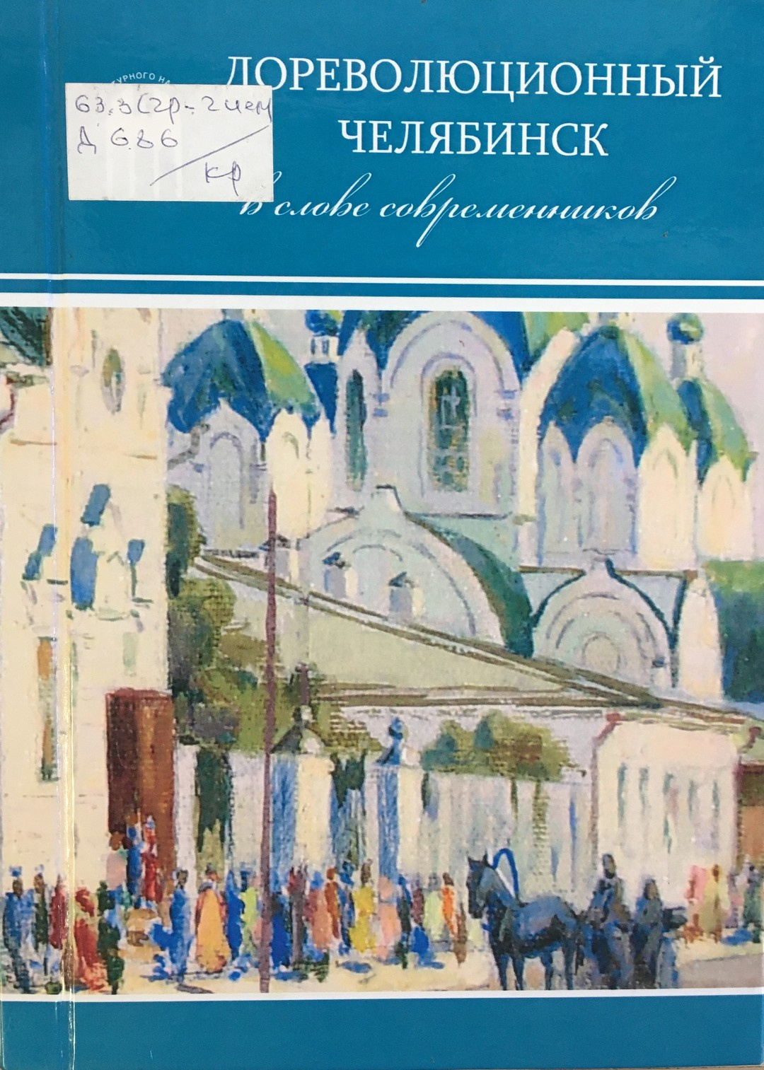Дореволюционный Челябинск в слове современников