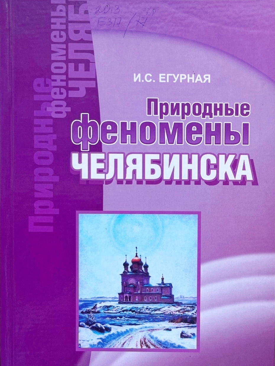 Егурная И. С. «Природные феномены Челябинска»