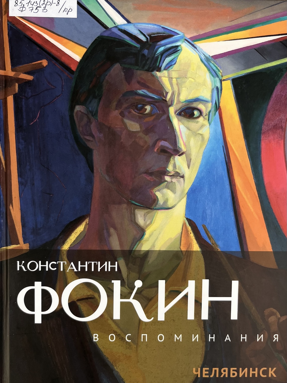 Фокин Константин «Воспоминания»