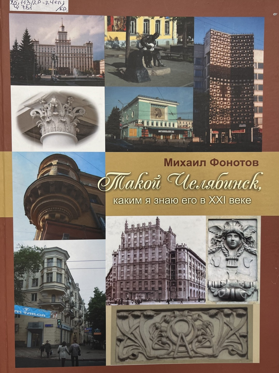 Фонотов Михаил «Такой Челябинск, каким я его знаю в XXI веке»