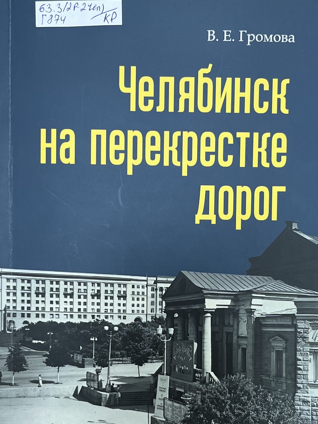 Громова В. Е. «Челябинск на перекрестке дорог»