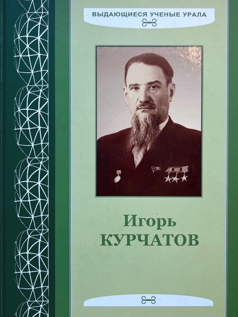 «Игорь Курчатов: уральский след в науке»