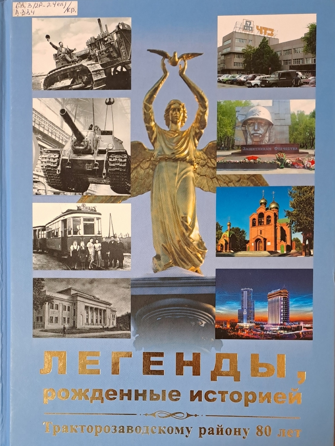 «Легенды, рожденные историей: Тракторозаводскому району 80 лет»