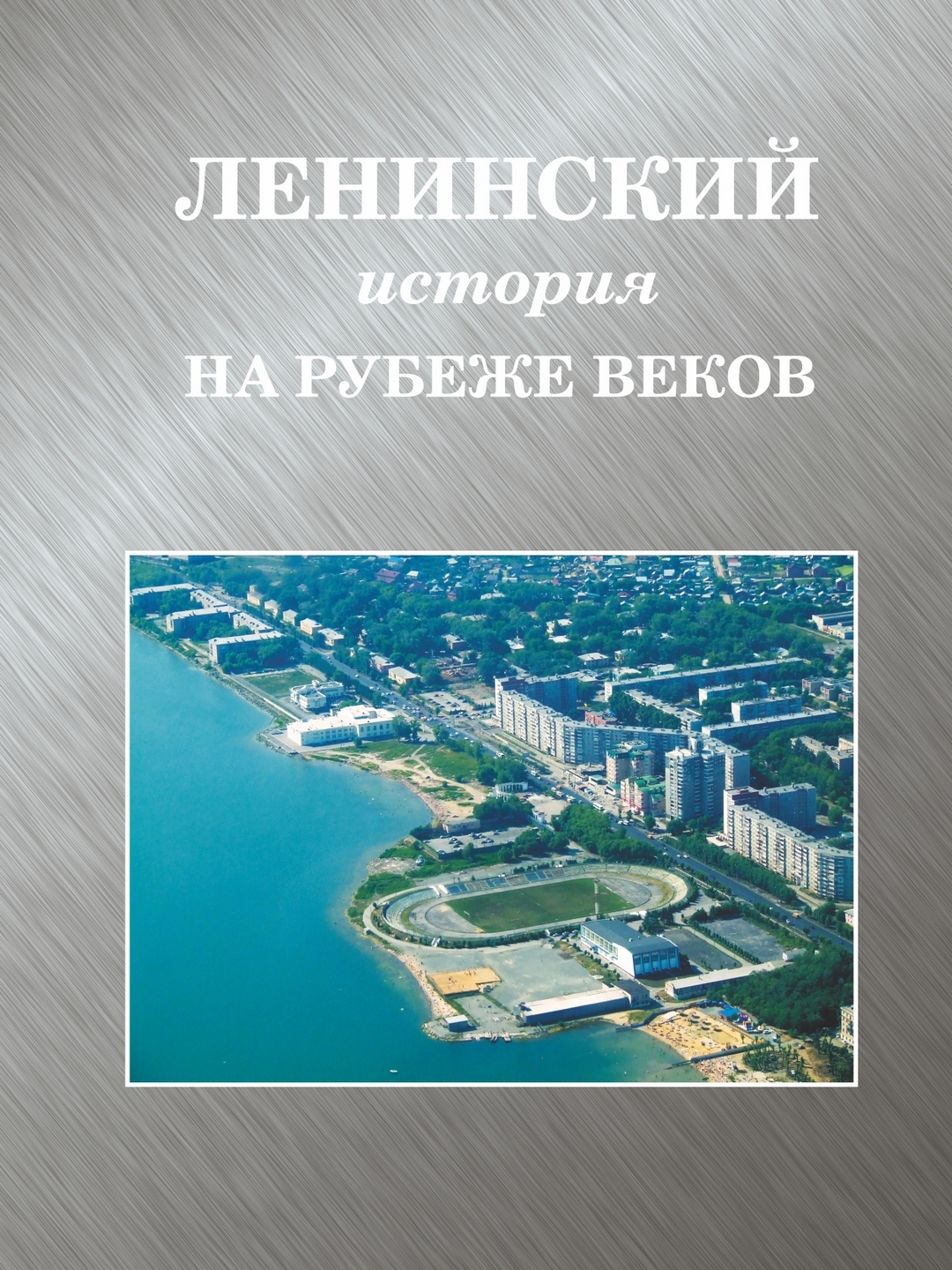 «Ленинский: история на рубеже веков»