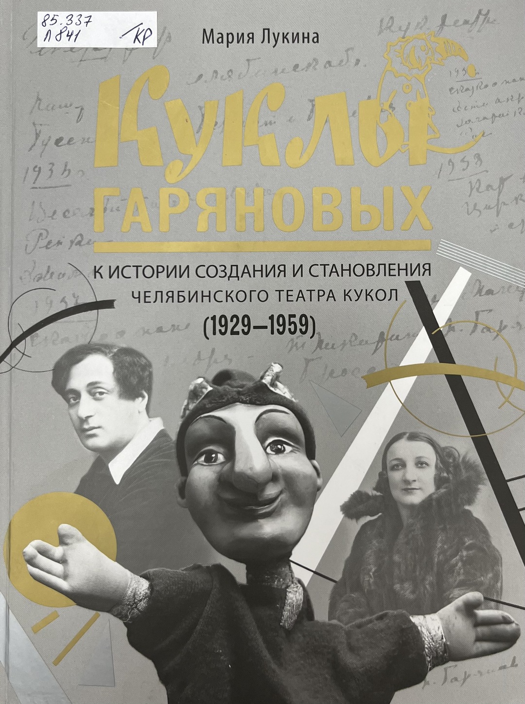 Лукина Мария «Куклы Гаряновых»