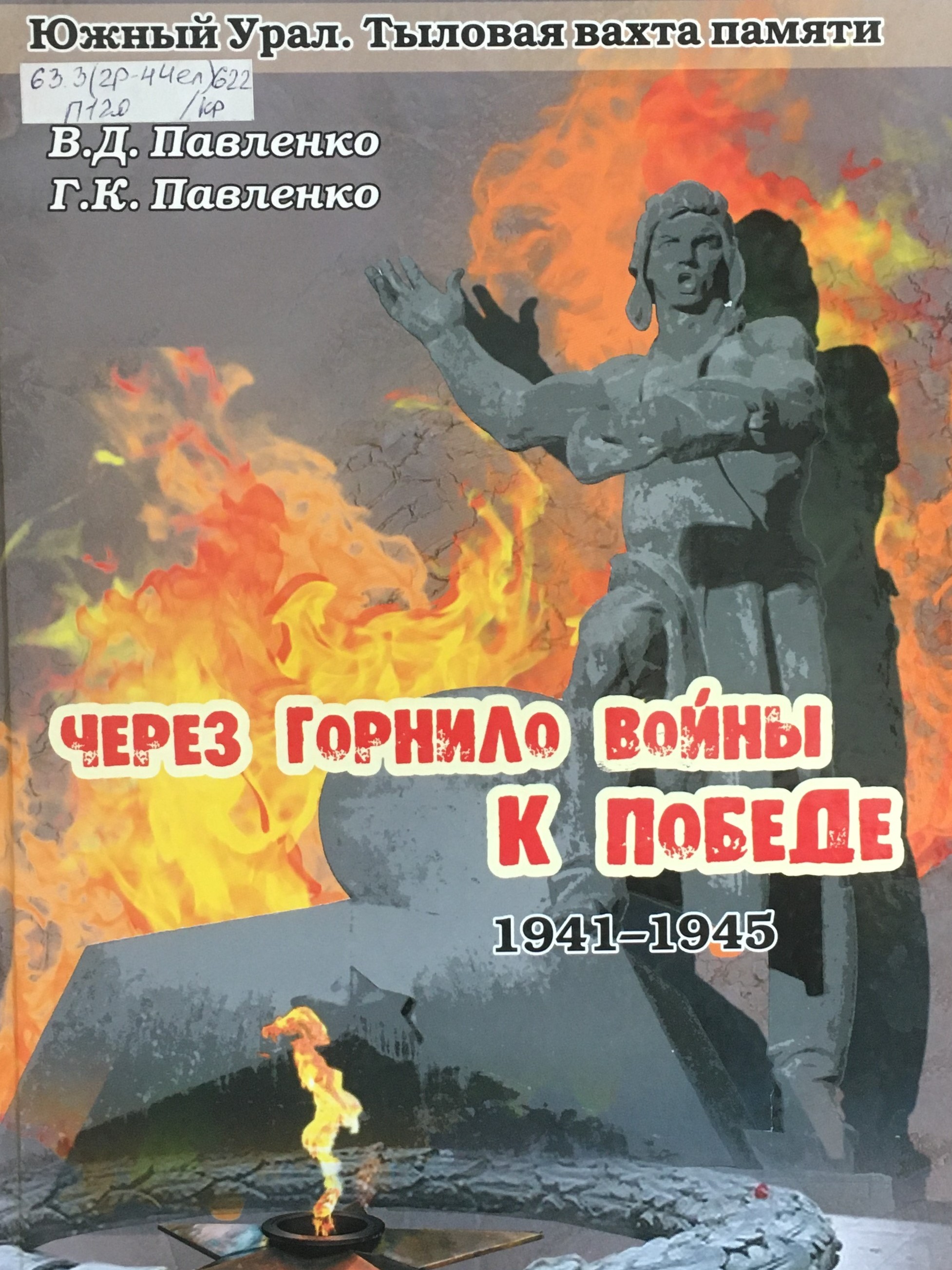 Павленко Владимир «Через горнило войны к победе. 1941-1945»