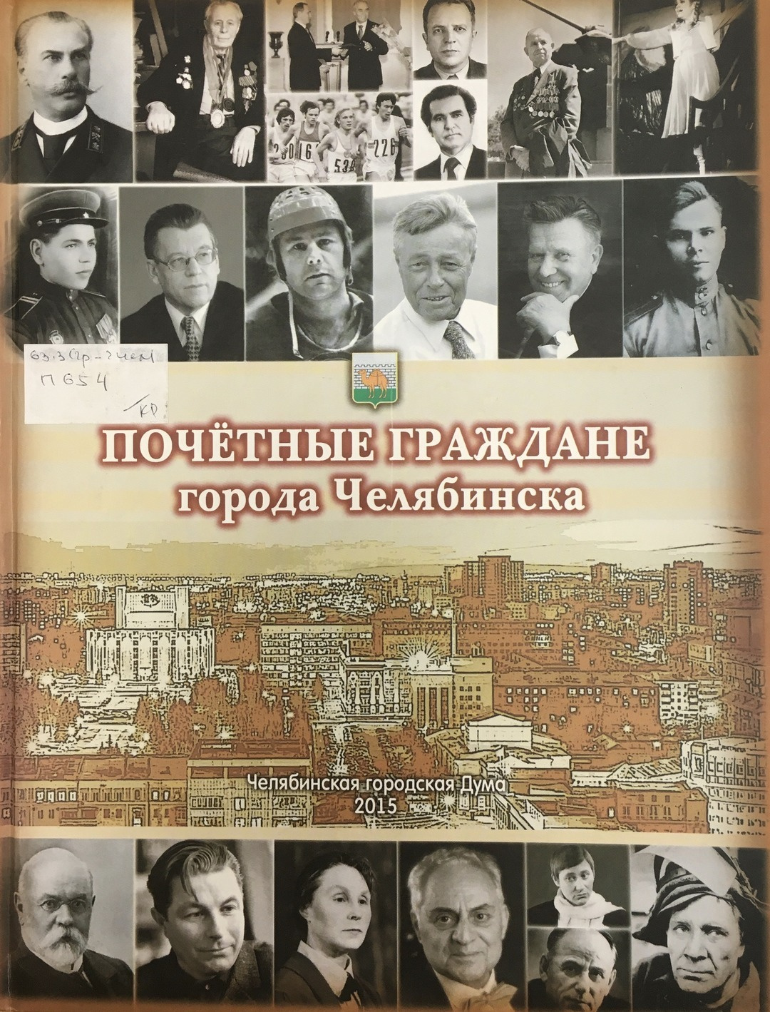 Почетные граждане города Челябинска