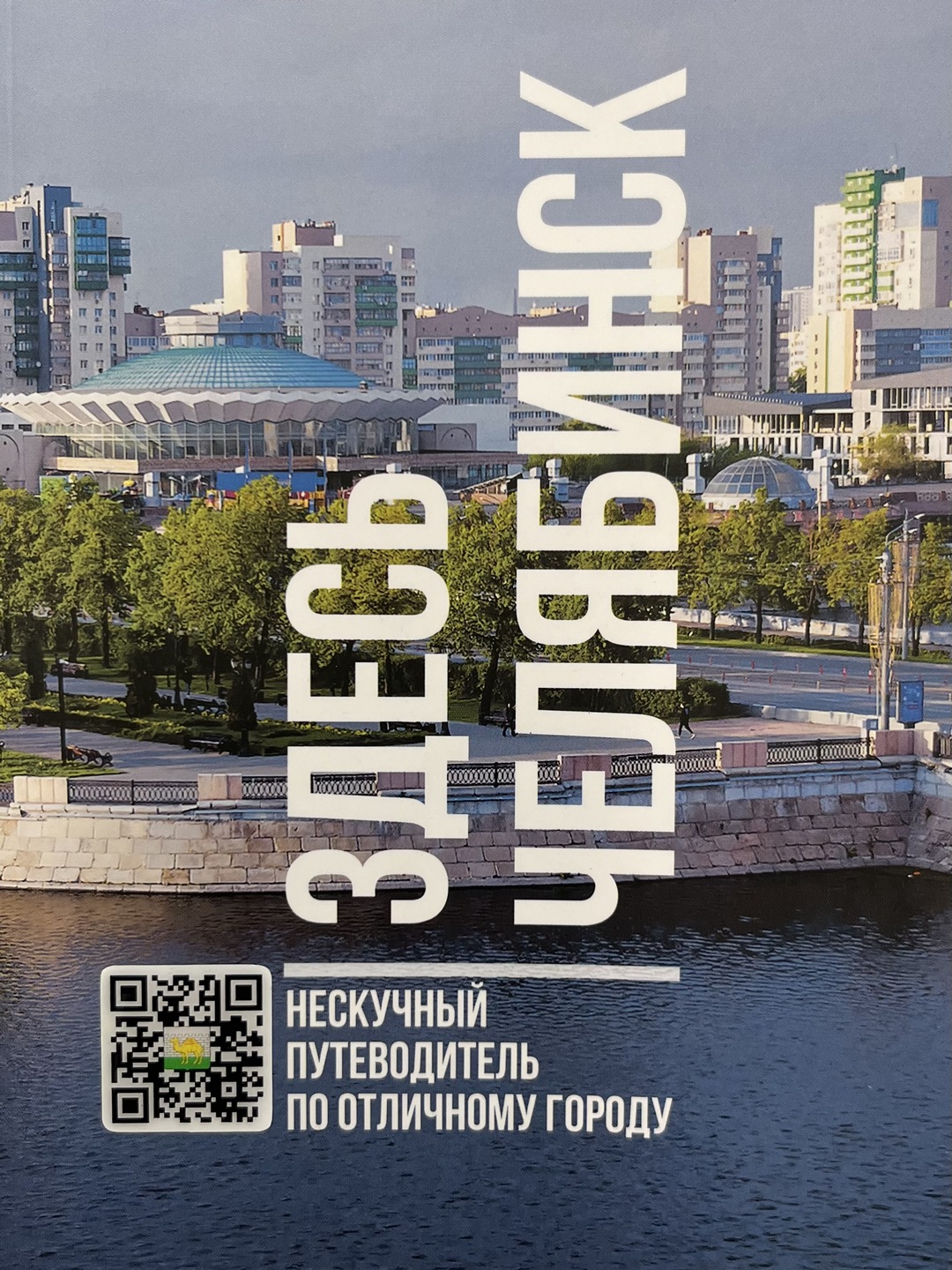 «Здесь Челябинск»