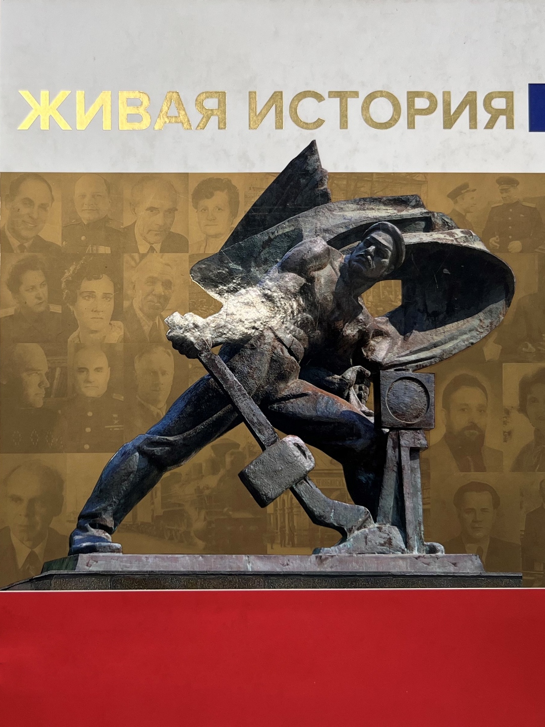 «Живая история: 80 лет Советскому району города Челябинска»