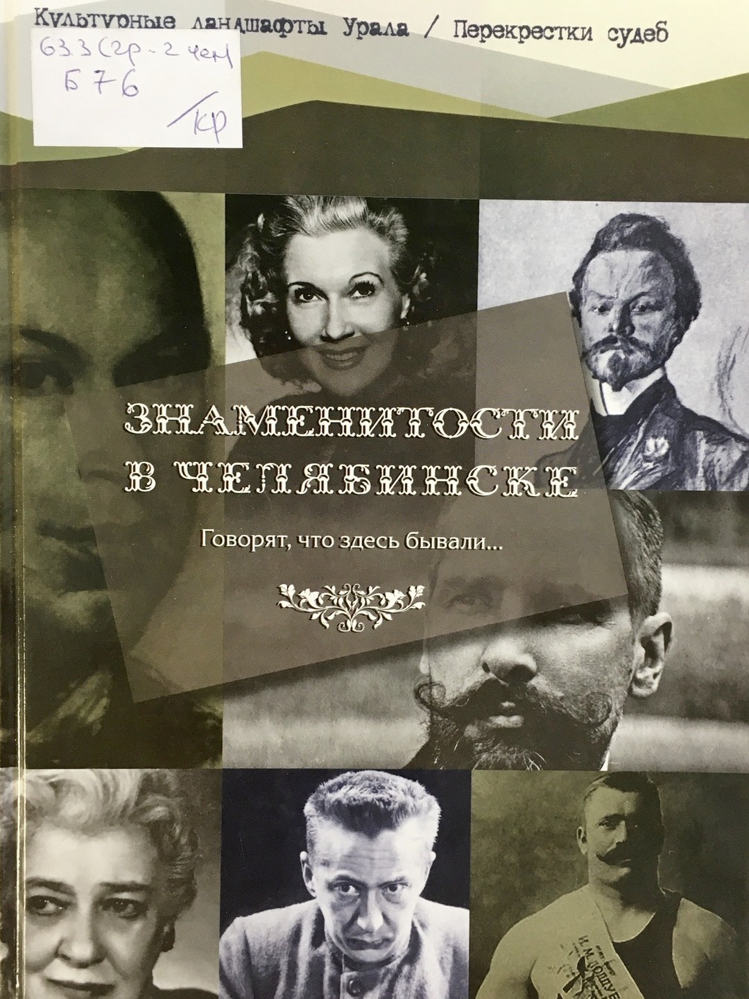 Боже В.С. «Знаменитости в Челябинске: говорят, что здесь бывали...»