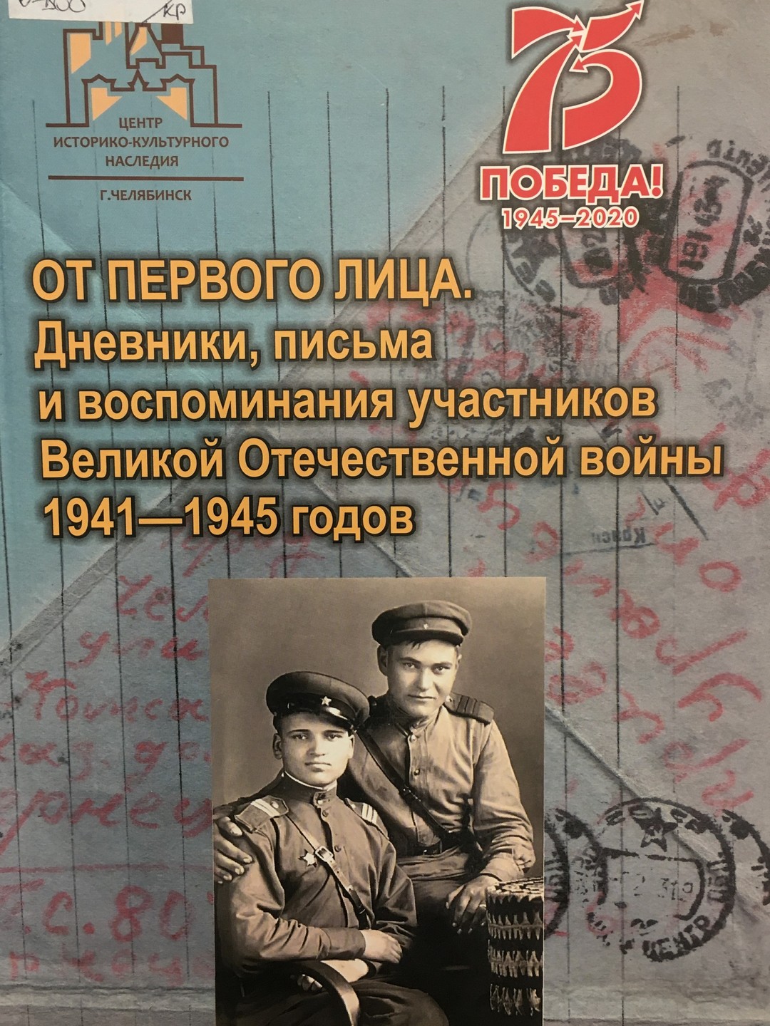 «От первого лица: дневники, письма и воспоминания участников Великой Отечественной войны 1941-1945 годов»