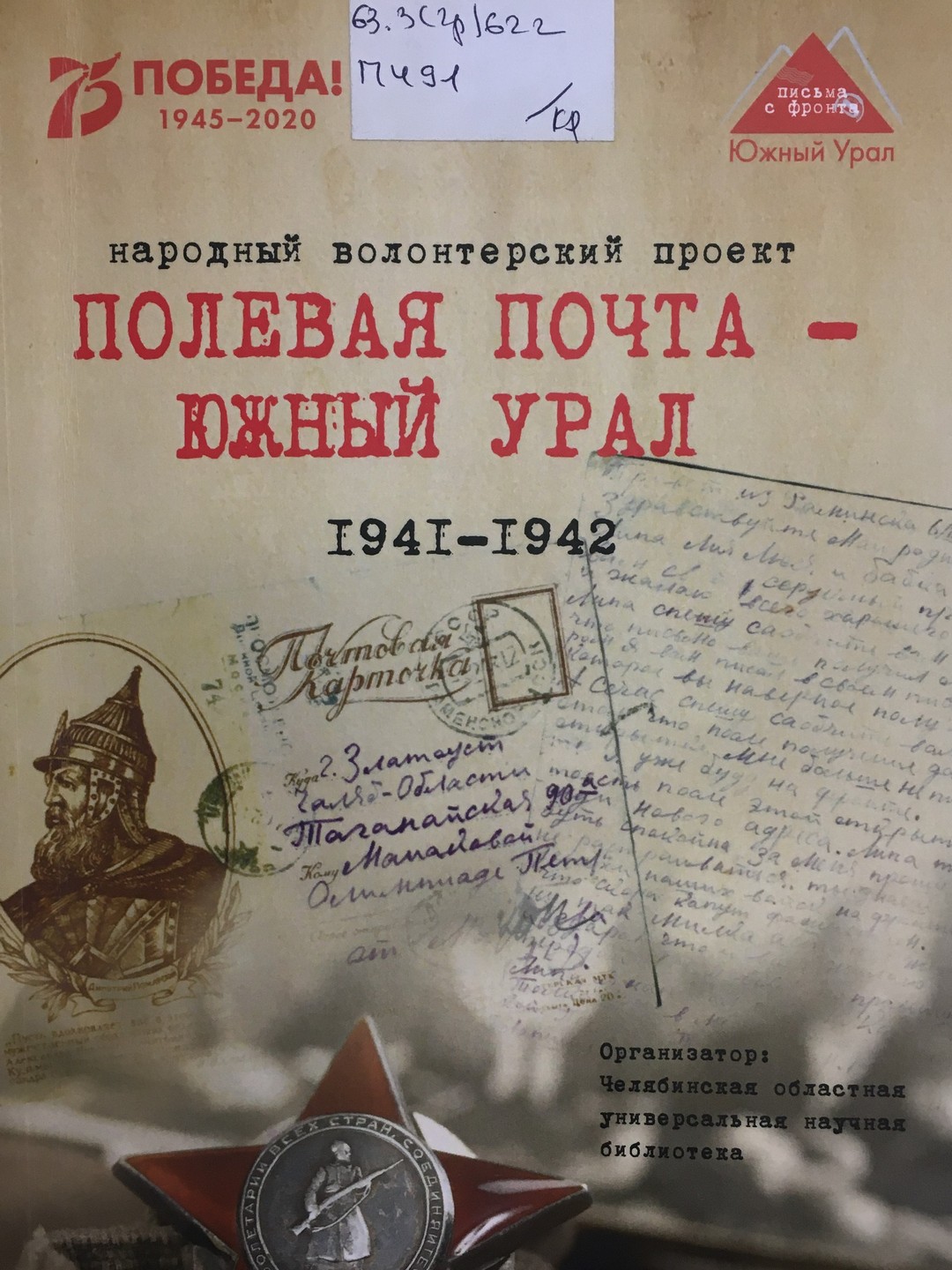 «Полевая почта – Южный Урал»