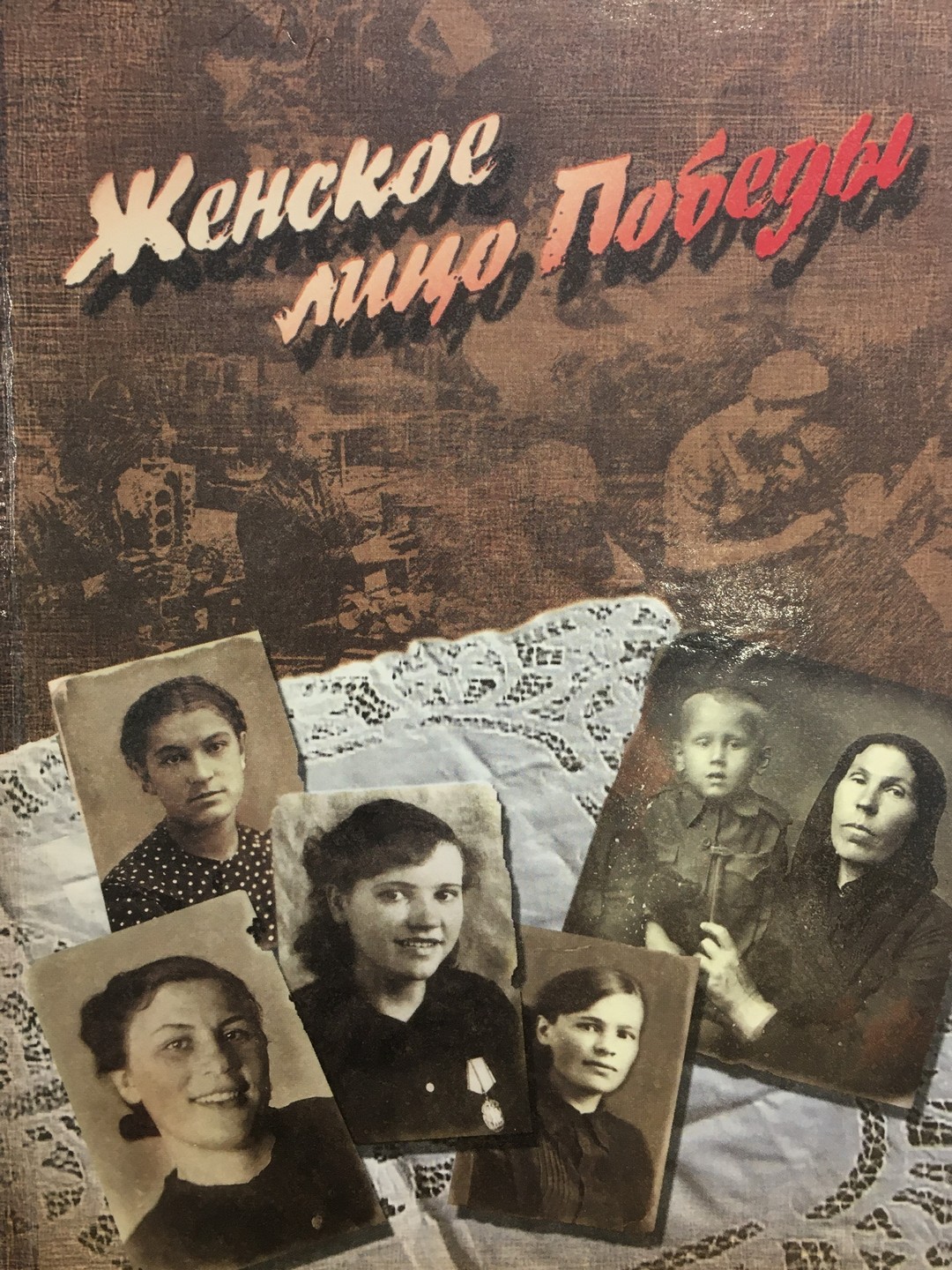 «Женское лицо Победы»