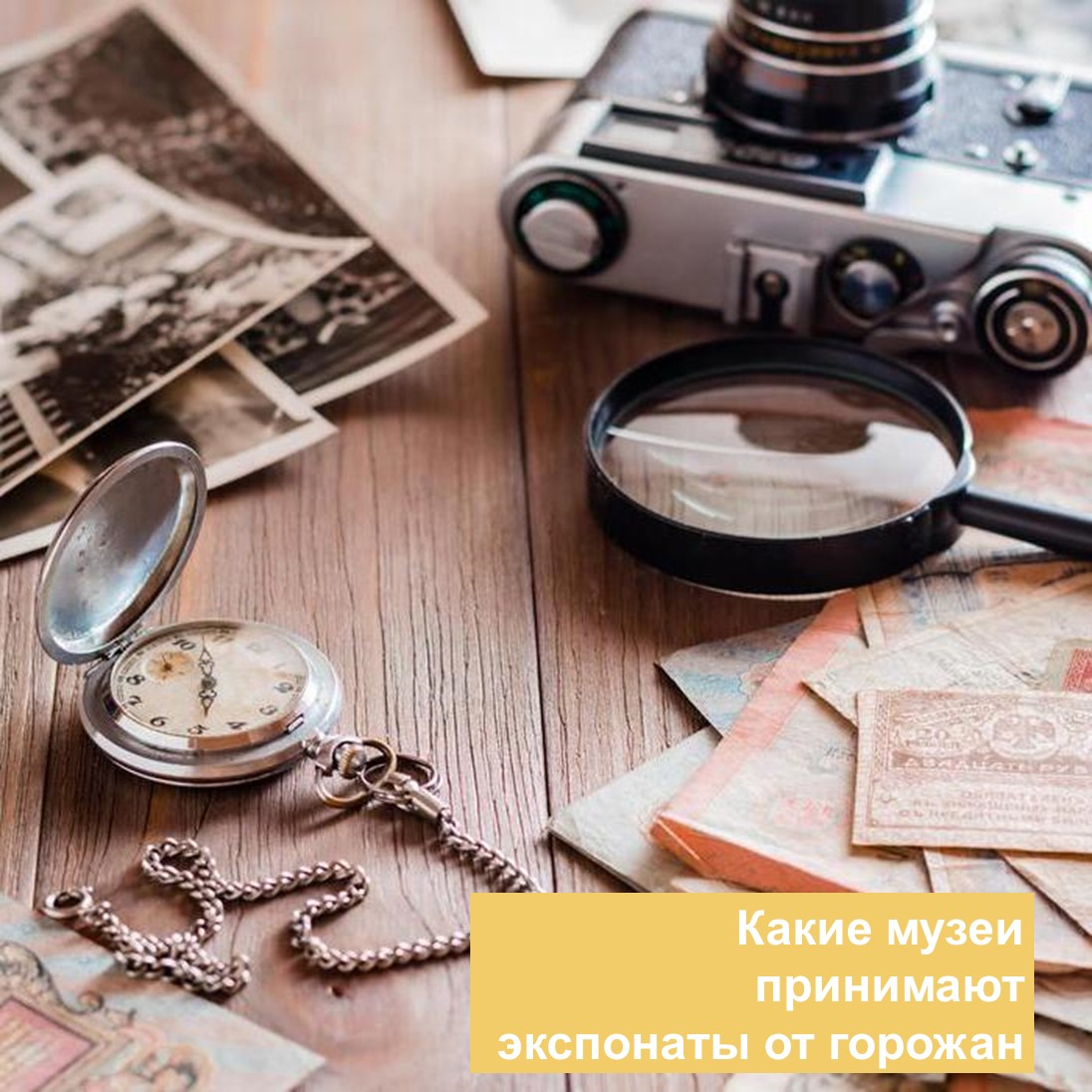 Какие музеи принимают экспонаты от горожан