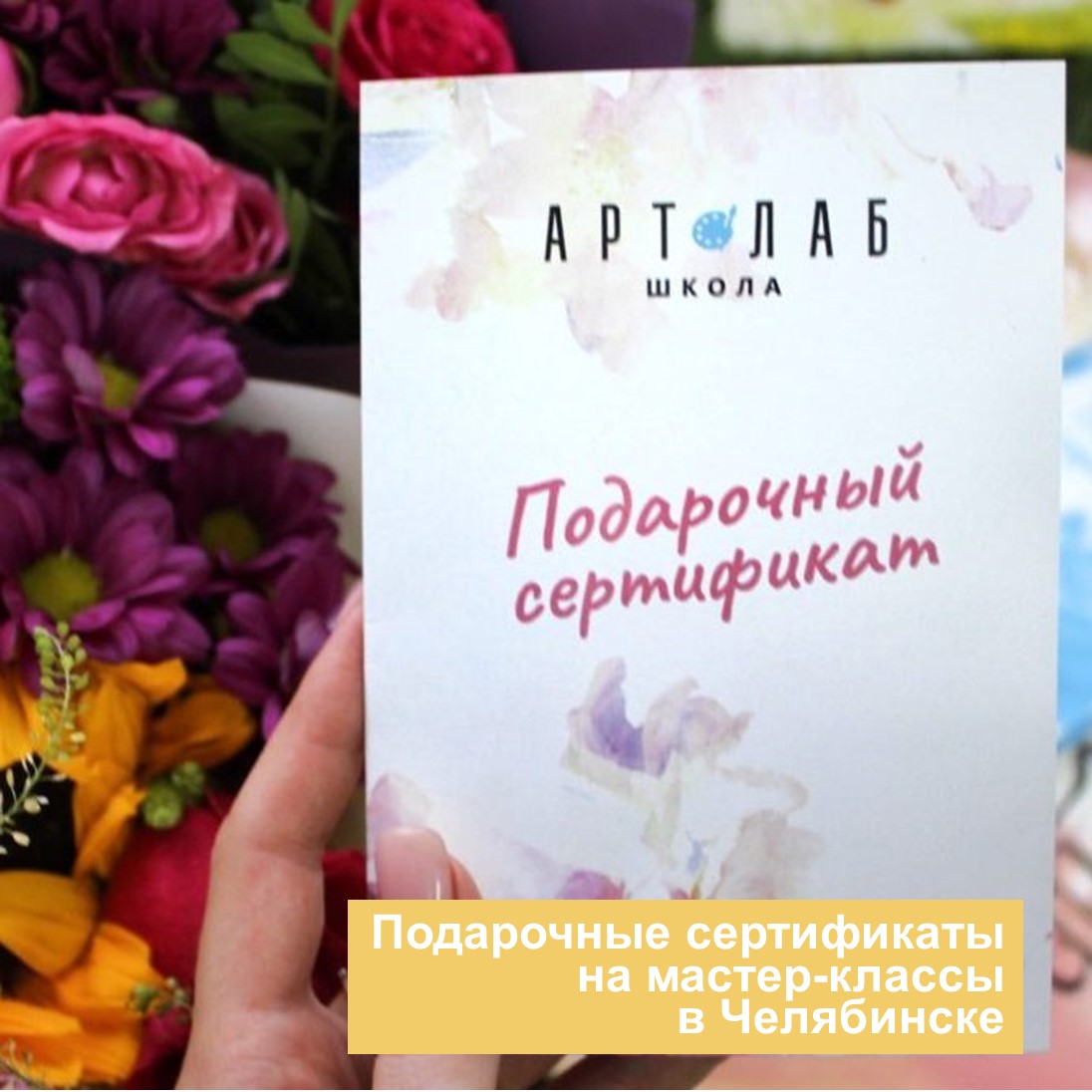 Подарочные сертификаты на мастер-классы в Челябинске
