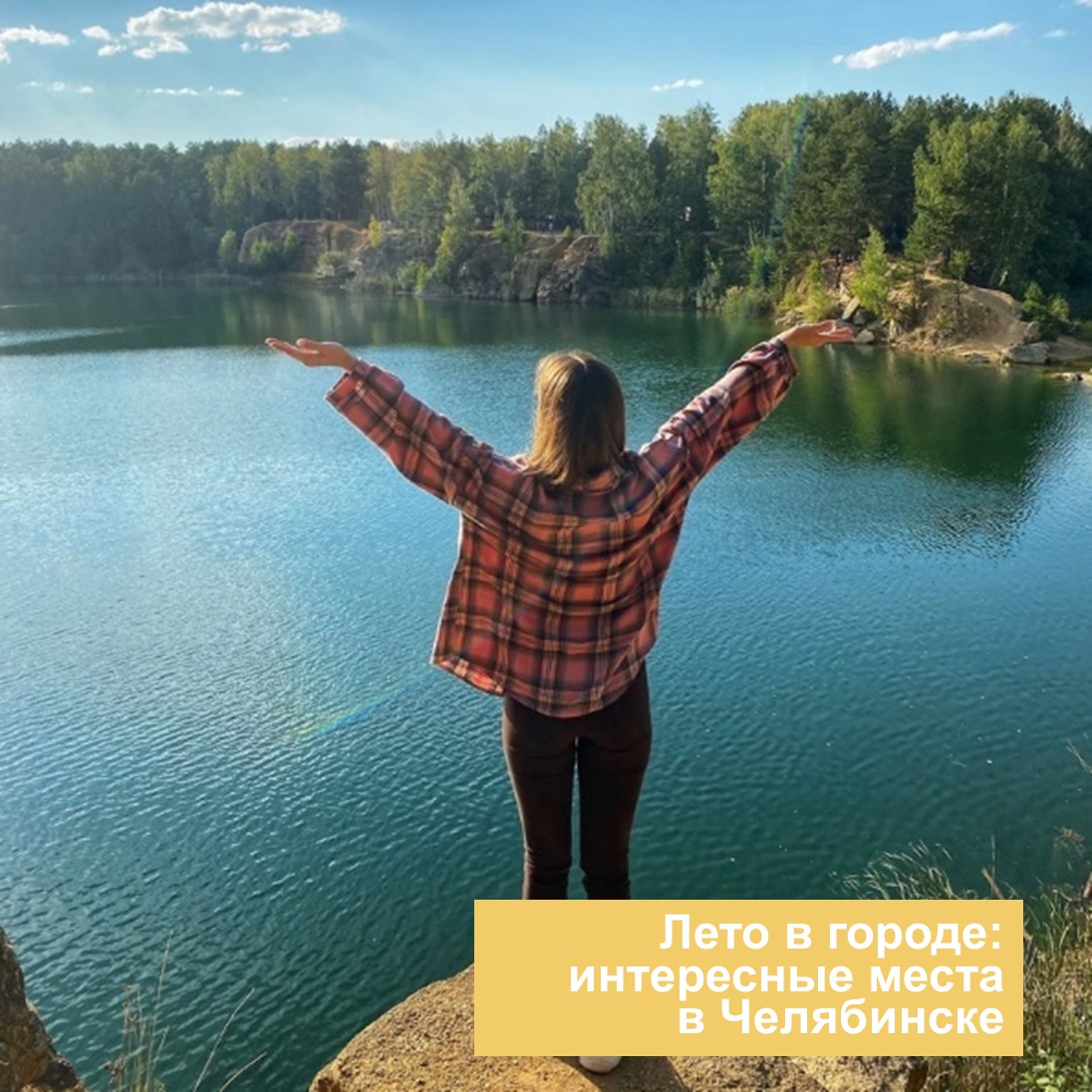 Лето в городе: интересные места в Челябинске