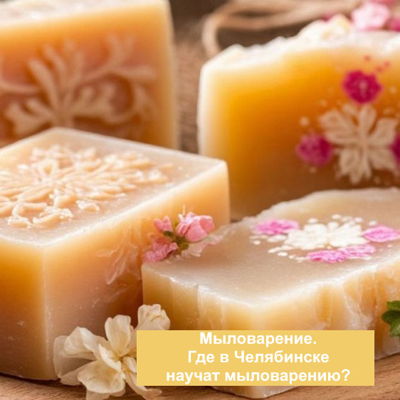 Мыловарение. Где в Челябинске научат мыловарению?