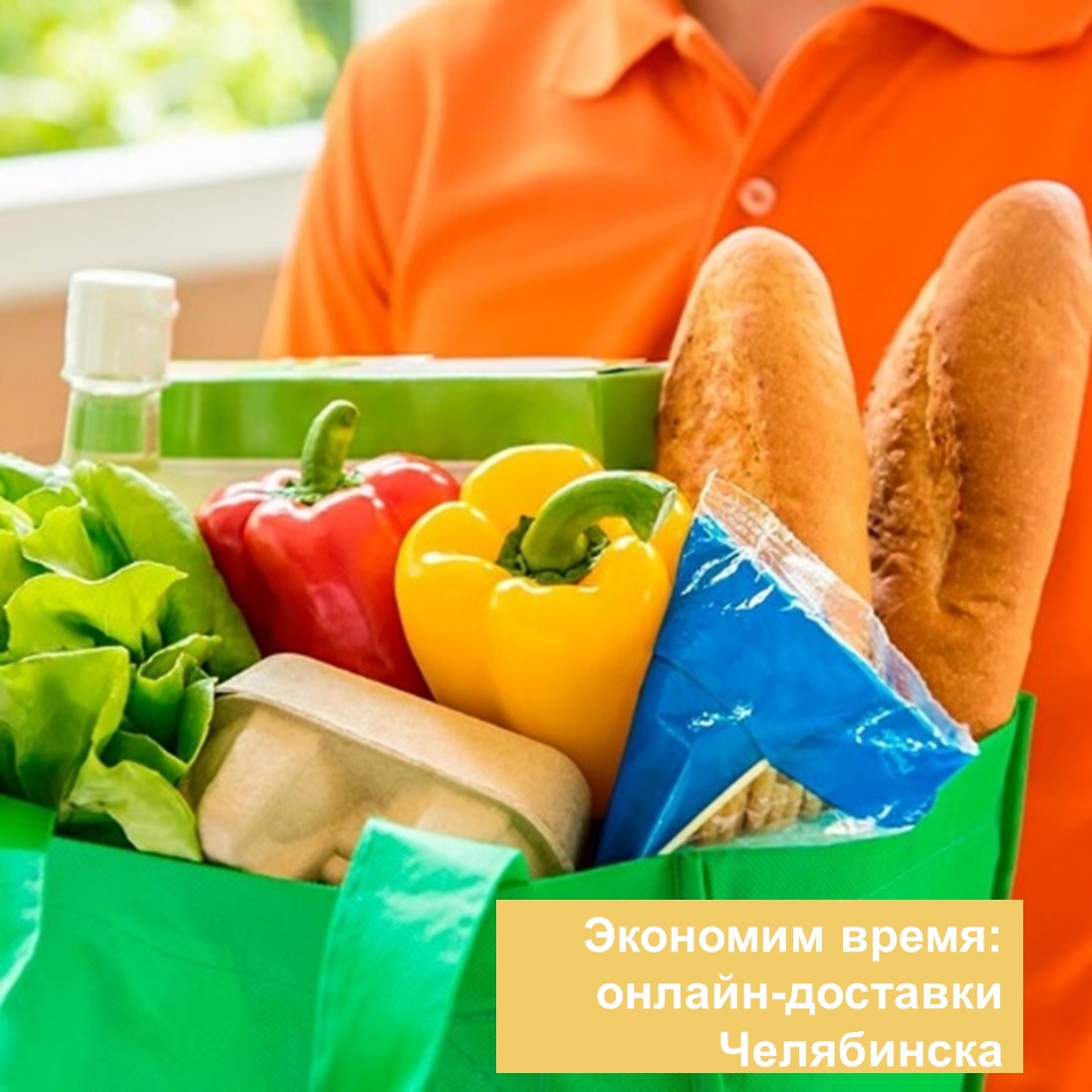 Экономим время для жизни: обзор онлайн-доставок нашего города