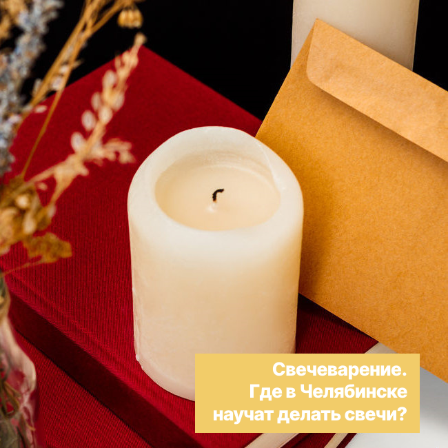 Свечеварение. Где в Челябинске научат делать свечи?