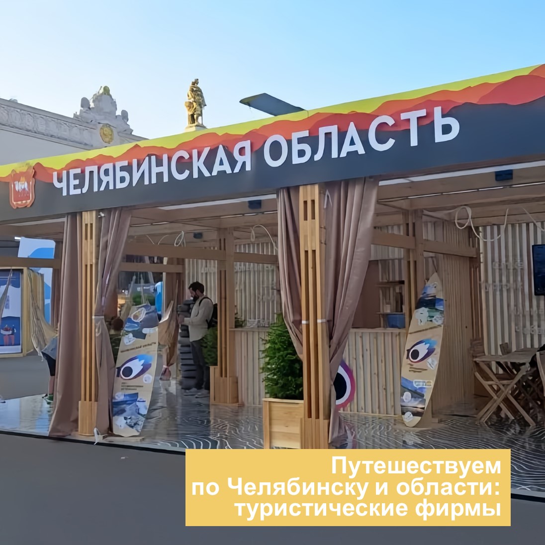 Путешествуем по Челябинску и области: турфирмы в помощь