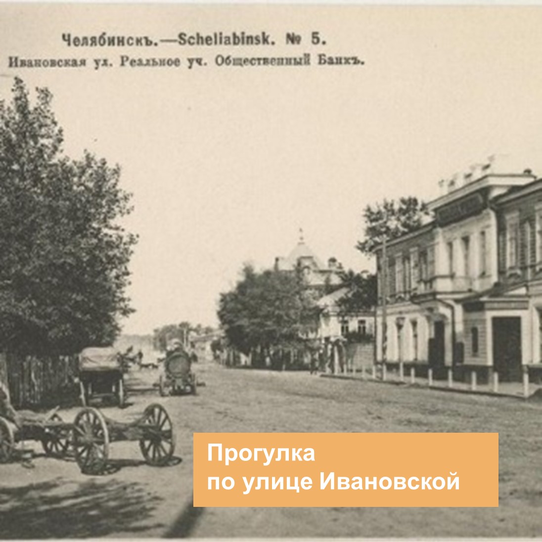 Прогулка по улице Ивановской (Труда)