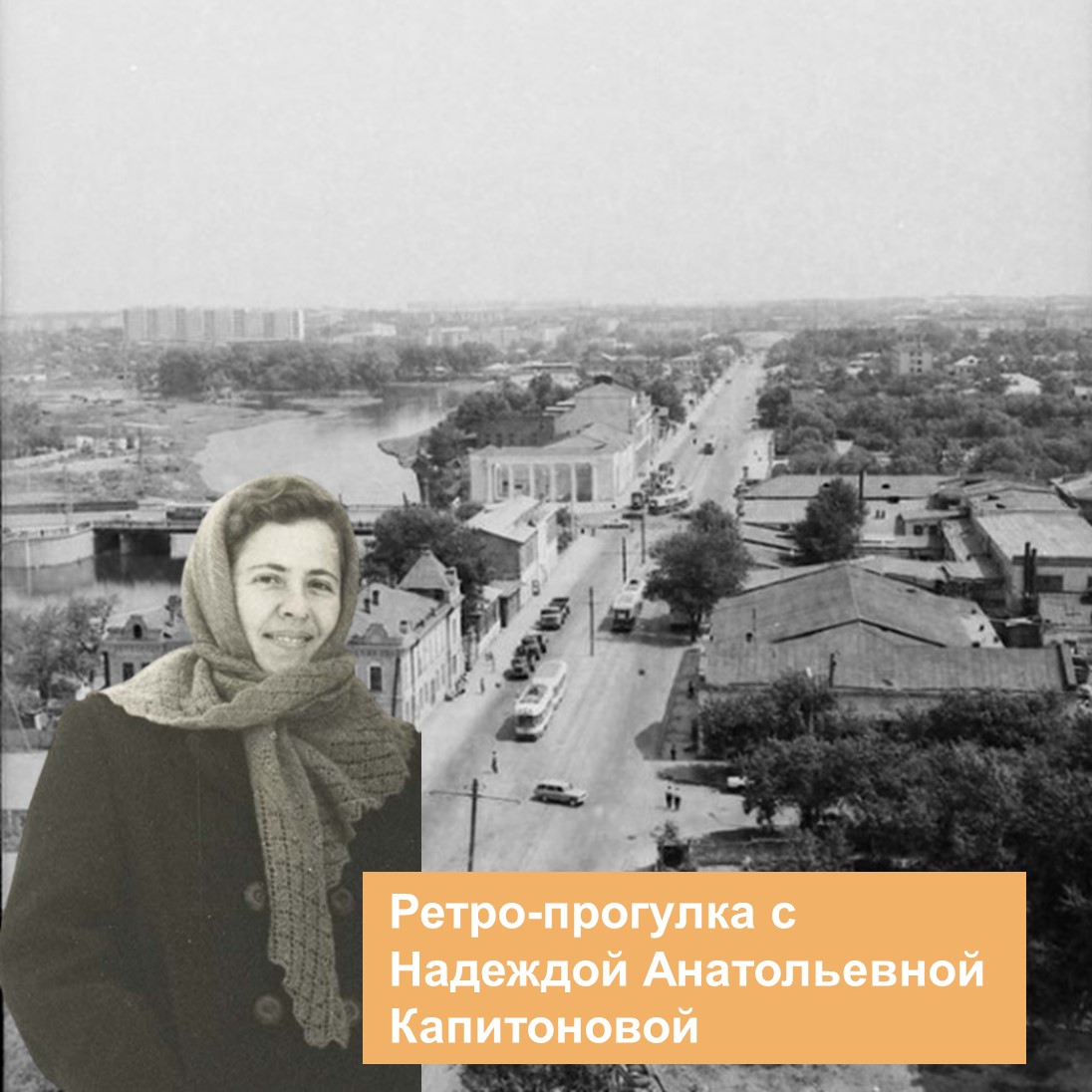 Ретро-прогулка c Надеждой Анатольевной Капитоновой